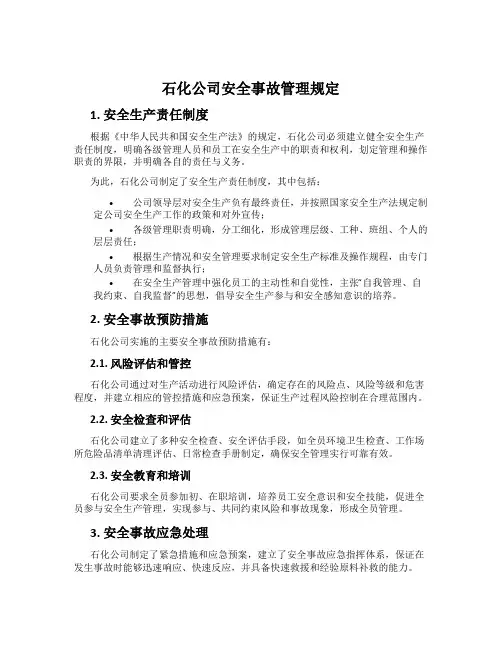 石化公司安全事故管理规定