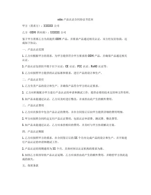 odm产品认证合同协议书范本