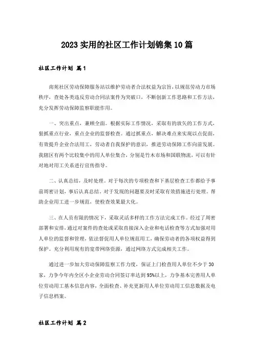 2023实用的社区工作计划锦集10篇