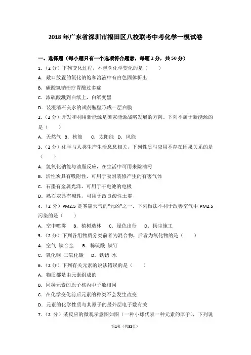 2018年广东省深圳市福田区八校联考中考化学一模试卷