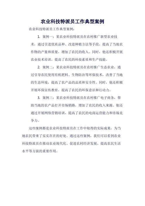 -农业科技特派员工作典型案例