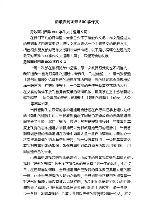 勇敢面对困难800字作文（通用5篇）