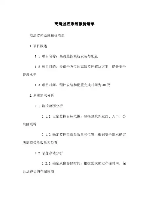 高清监控系统报价清单