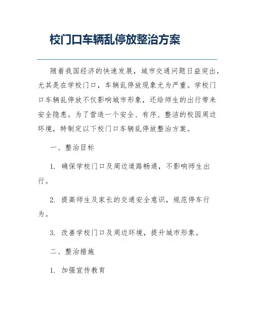 校门口车辆乱停放整治方案