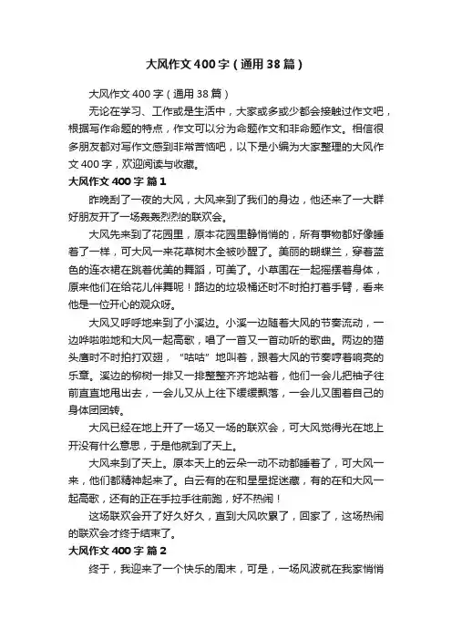 大风作文400字（通用38篇）