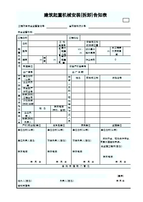 建筑起重机械安装(拆卸)告知表