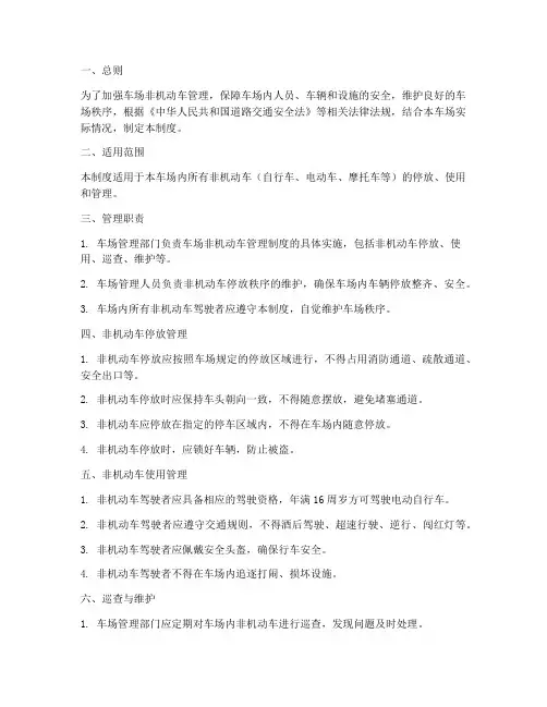 车场非机动车安全管理制度