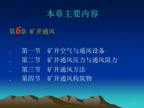 矿井通风基础知识讲义课件