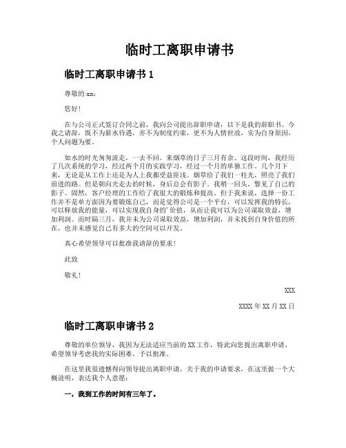 临时工离职申请书
