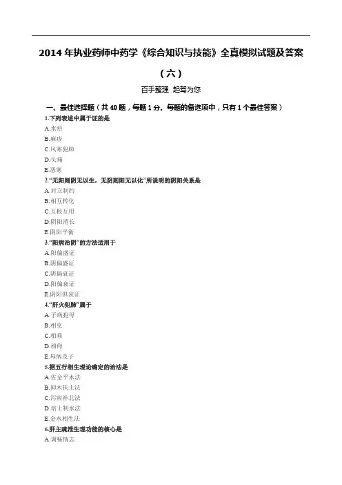 2014年执业药师中药学《综合知识与技能》全真模拟试题及答案(六)