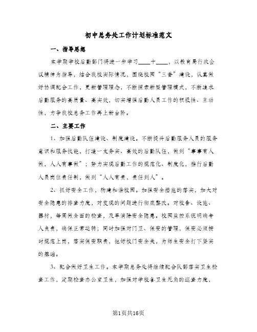 初中总务处工作计划标准范文(4篇)