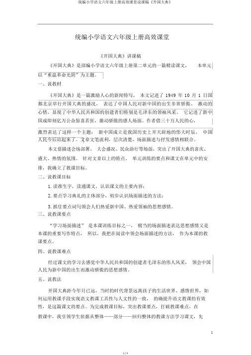 统编小学语文六年级上册高效课堂说课稿《开国大典》
