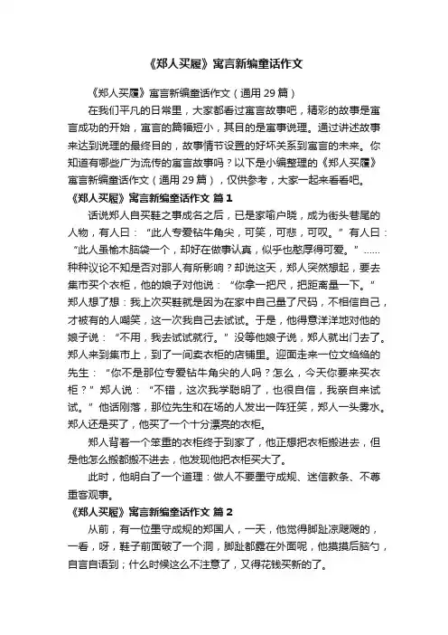 《郑人买履》寓言新编童话作文