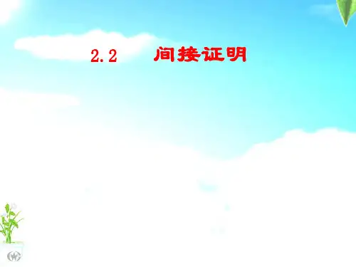 2.2.2  反证法