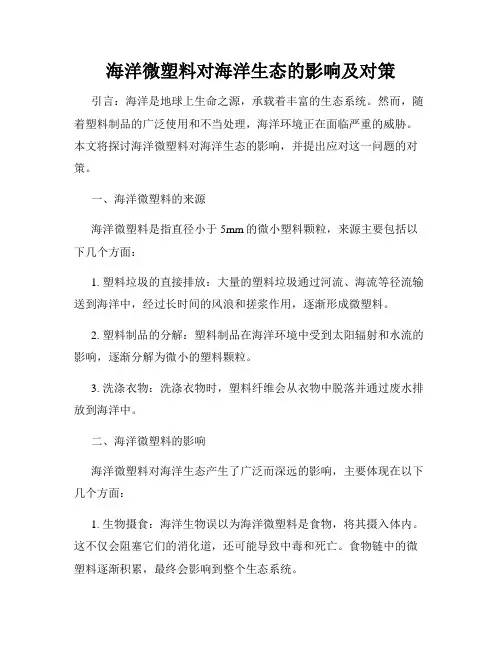 海洋微塑料对海洋生态的影响及对策