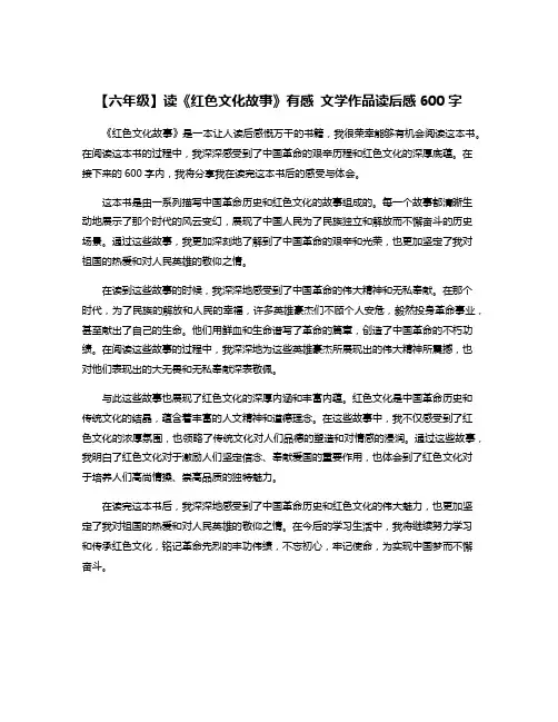 【六年级】读《红色文化故事》有感 文学作品读后感600字