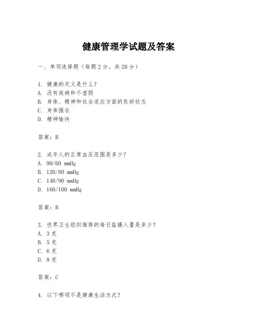 健康管理学试题及答案