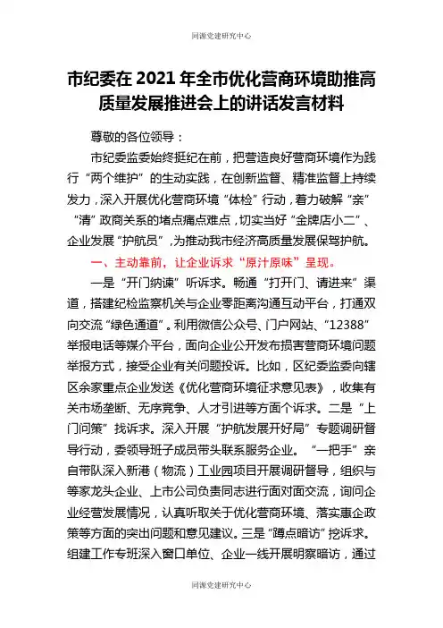 在2021年全市优化营商环境助推高质量发展推进会上的讲话发言材料