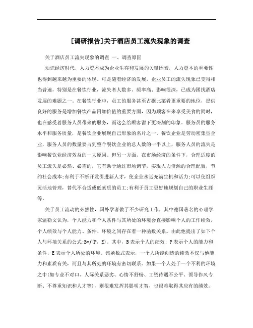 [调研报告]关于酒店员工流失现象的调查