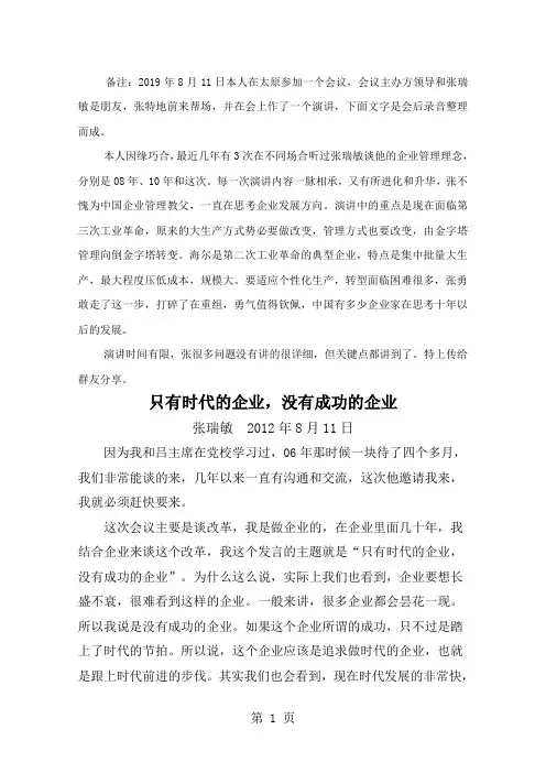 张瑞敏2019年8月演讲稿-10页word资料
