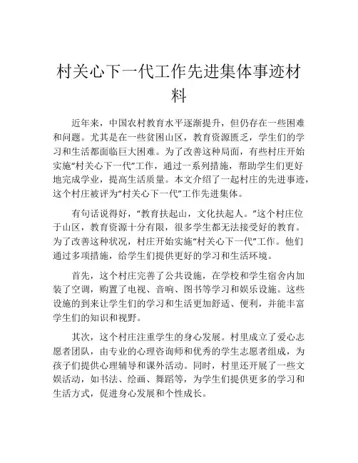 村关心下一代工作先进集体事迹材料