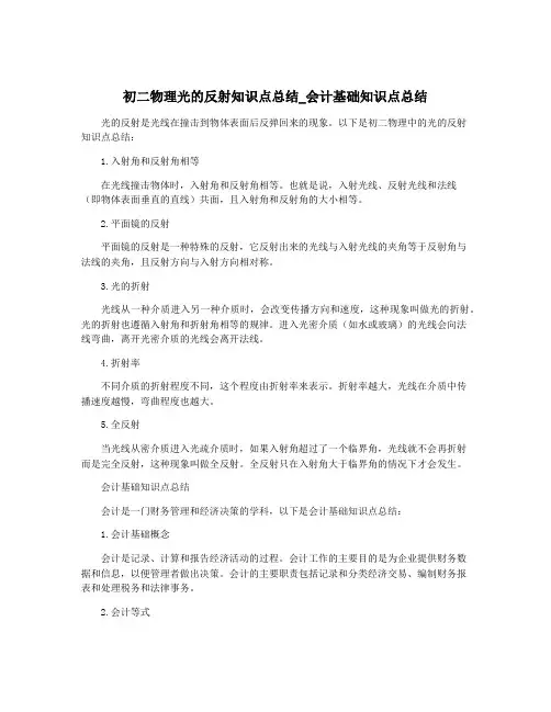 初二物理光的反射知识点总结_会计基础知识点总结