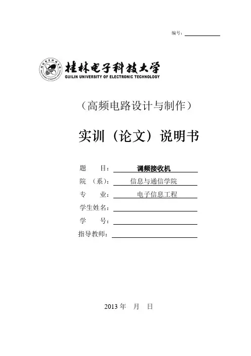 调频收音机(高频实训报告)