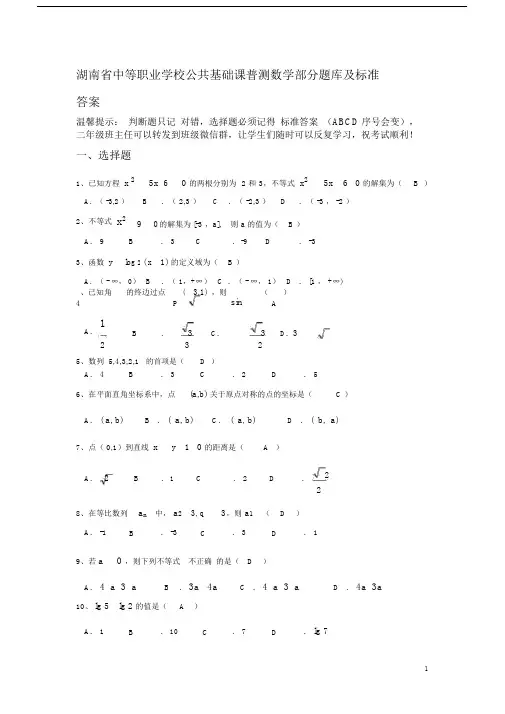(完整版)湖南省中等职业学校公共基础课普测数学部分题库及标准答案.docx