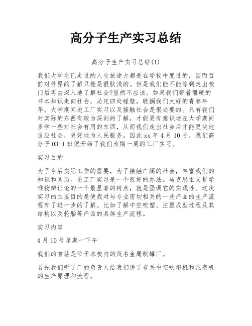 高分子生产实习总结