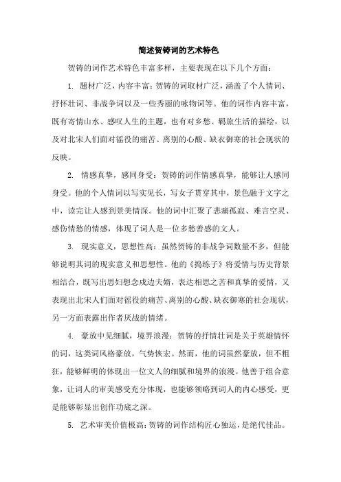 简述贺铸词的艺术特色