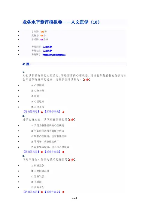 业务水平测评模拟卷——人文医学试题(精.选)