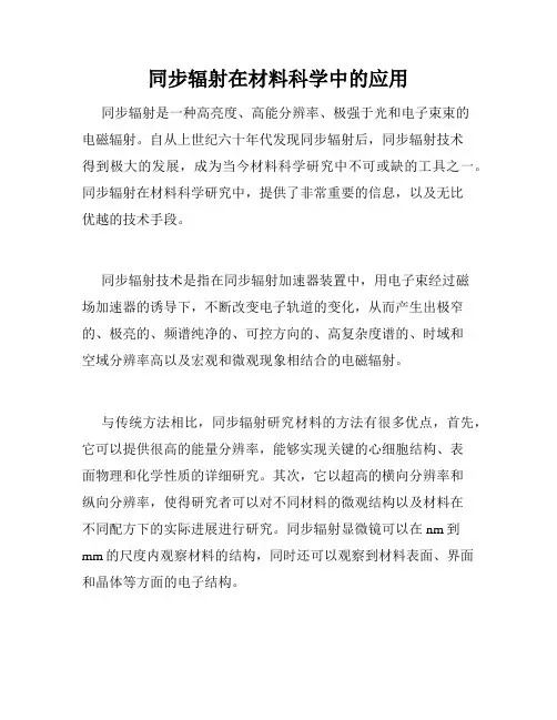 同步辐射在材料科学中的应用