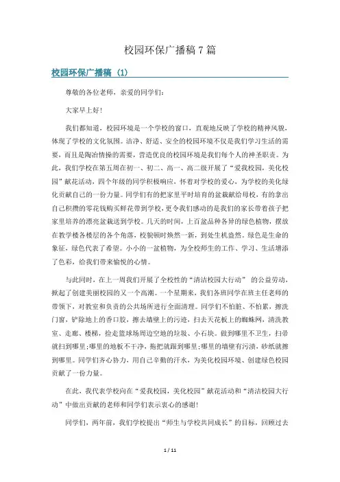 校园环保广播稿7篇