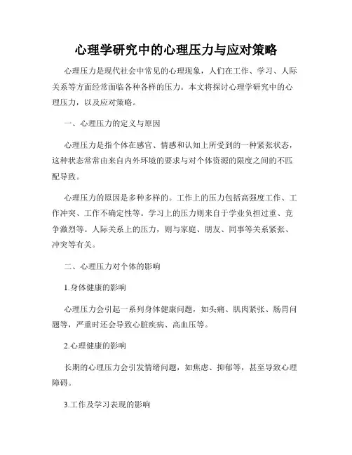 心理学研究中的心理压力与应对策略