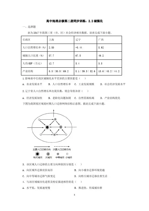 2020—2021学年地理人教版(2019)必修二同步训练：2.2城镇化含答案