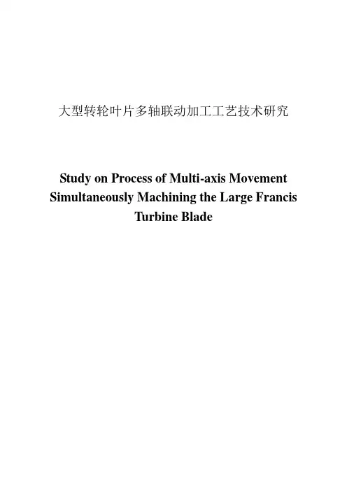 大型转轮叶片多轴联动加工工艺技术研究