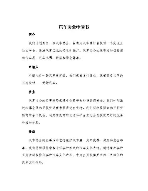 汽车协会申请书