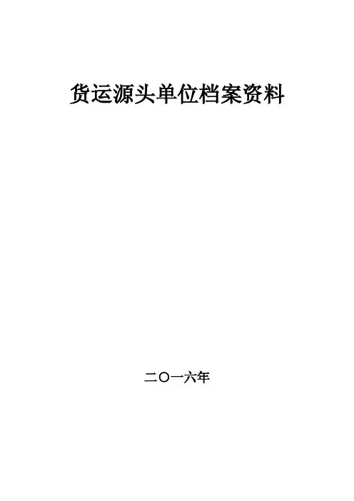 货运源头企业治超制度文本