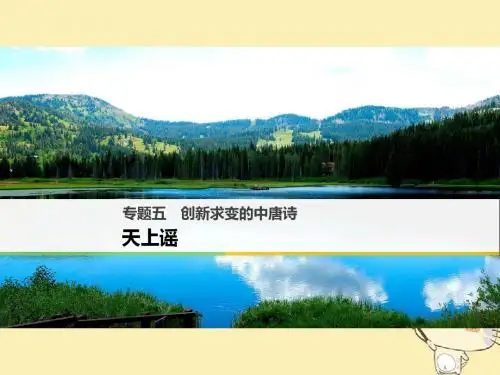 创新求变的中唐诗PPT81