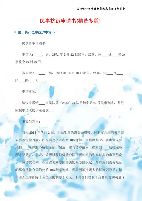 (常用文书)民事抗诉申请书(精选多篇)