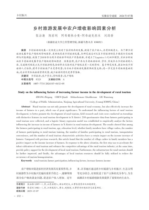 乡村旅游发展中农户增收影响因素分析