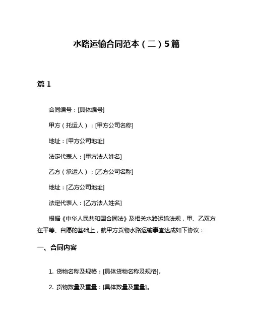 水路运输合同范本(二)5篇