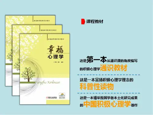 幸福心理学第一编幸福心理学概论(第二章)