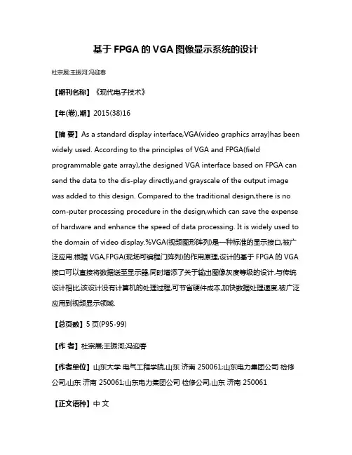 基于FPGA的VGA图像显示系统的设计