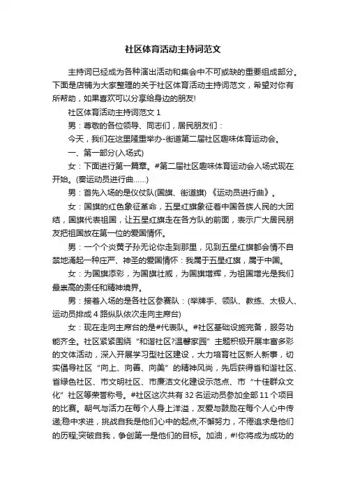 社区体育活动主持词范文