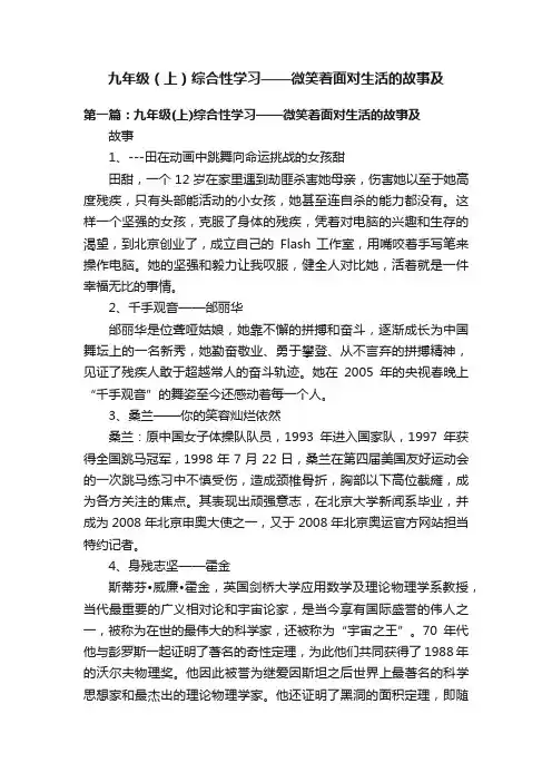 九年级（上）综合性学习——微笑着面对生活的故事及