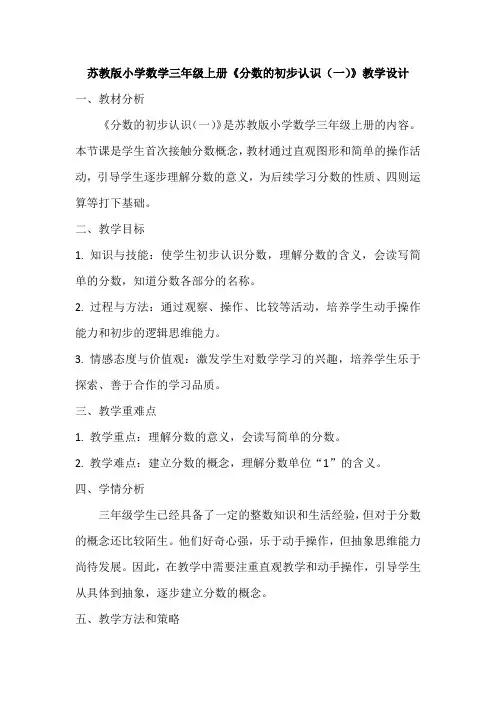 苏教版小学数学三年级上册《分数的初步认识(一)》教学设计