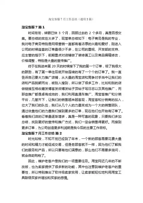 淘宝客服7月工作总结（通用3篇）