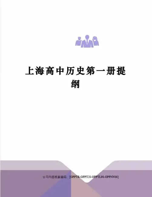 上海高中历史第一册提纲