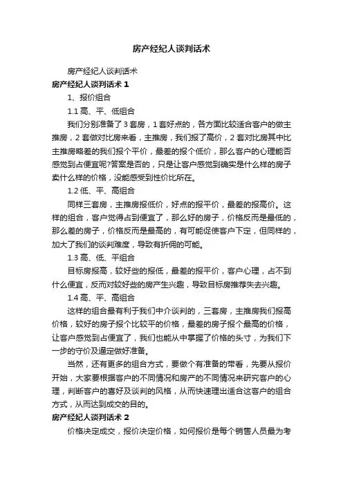 房产经纪人谈判话术